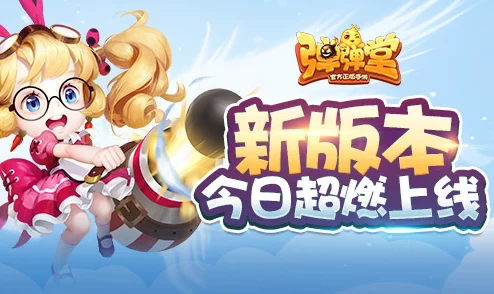 弹弹堂新区爆料：揭秘哪个新服更好玩，精彩内容抢先看！