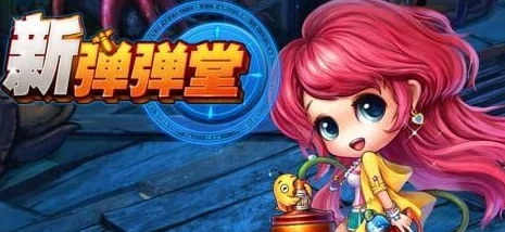 弹弹堂新区爆料：揭秘哪个新服更好玩，精彩内容抢先看！