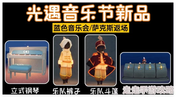 《光遇》2024音乐日活动全新兑换物品及礼包爆料介绍