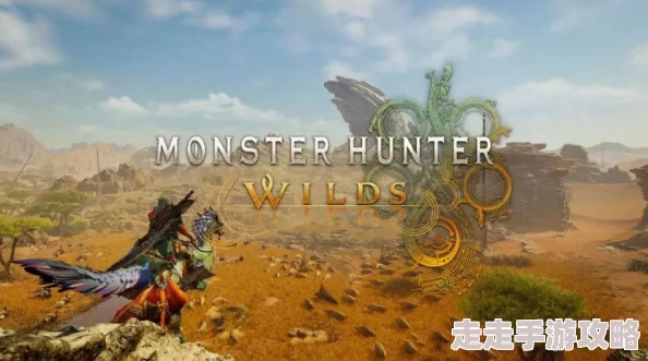 怪物猎人荒野PC配置详情曝光，368元标准版定档2月28日震撼发售