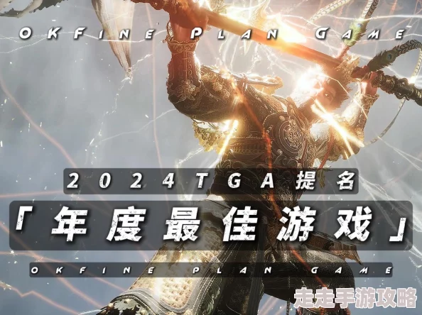 2024年TGA年度游戏大盘点：优质获奖作品及值得期待的爆款汇总