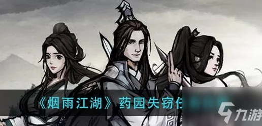 《烟雨江湖》药园失窃任务爆料：详细完成攻略及隐藏彩蛋揭秘