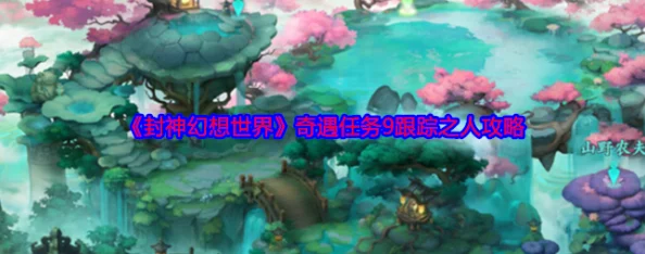 《封神幻想世界》奇遇任务8残破的竹简攻略及详细爆料流程