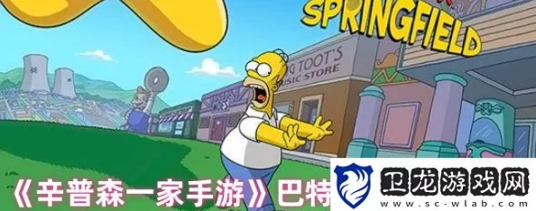 辛普森一家手游：巴特树屋全新开启方法爆料与攻略