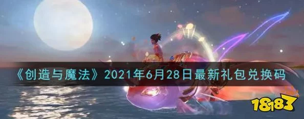 《创造与魔法》2021年官方最新发布可用礼包兑换码大全推荐爆料