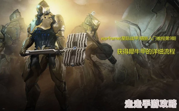 2025热门指南：星际战甲牛甲高效刷取地点与最新获得方法详解